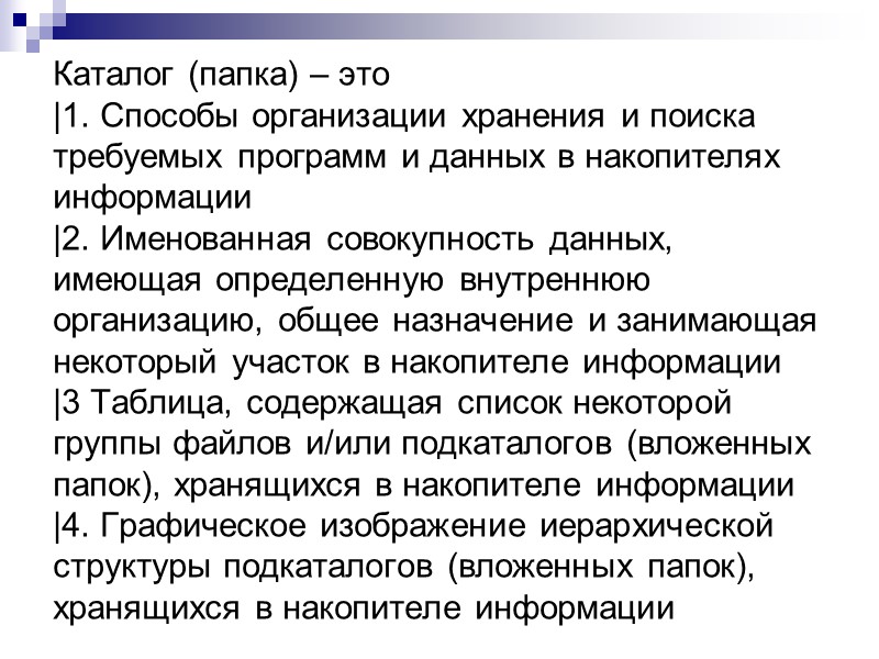 Каталог (папка) – это |1. Способы организации хранения и поиска требуемых программ и данных